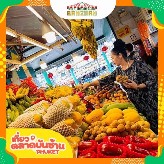 ตลาดผลไม้ราคาประหยัด ภูเก็ต