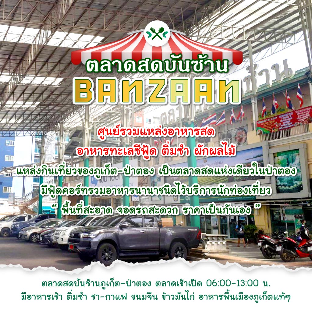 ตลาดสดบันซ้าน ตลาดสด ภูเก็ต