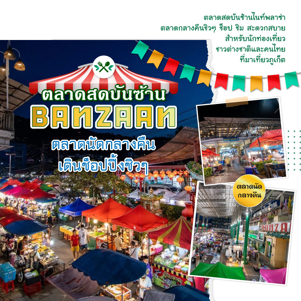 ตลาดสดบันซ้าน ตลาดสด ภูเก็ต