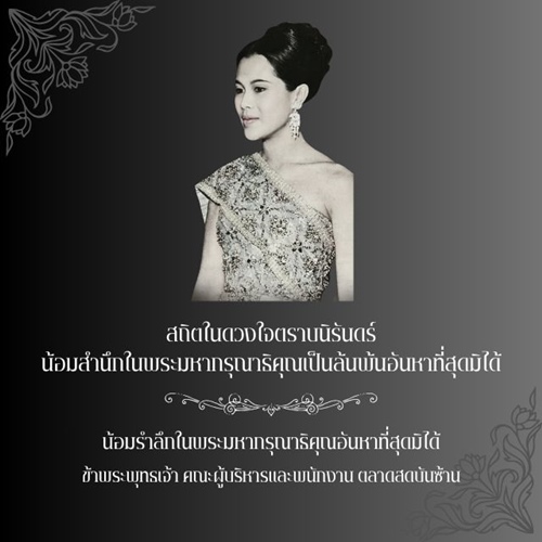 ภาพแสดงความอาลัยและน้อมรำลึกในพระมหากรุณาธิคุณ สมเด็จพระบรมราชชนนีพันปีหลวง โดยตลาดสดบันซ้าน