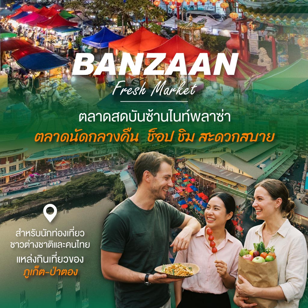 ตลาดสดภูเก็ต ตลาดสดบันซ้าน
