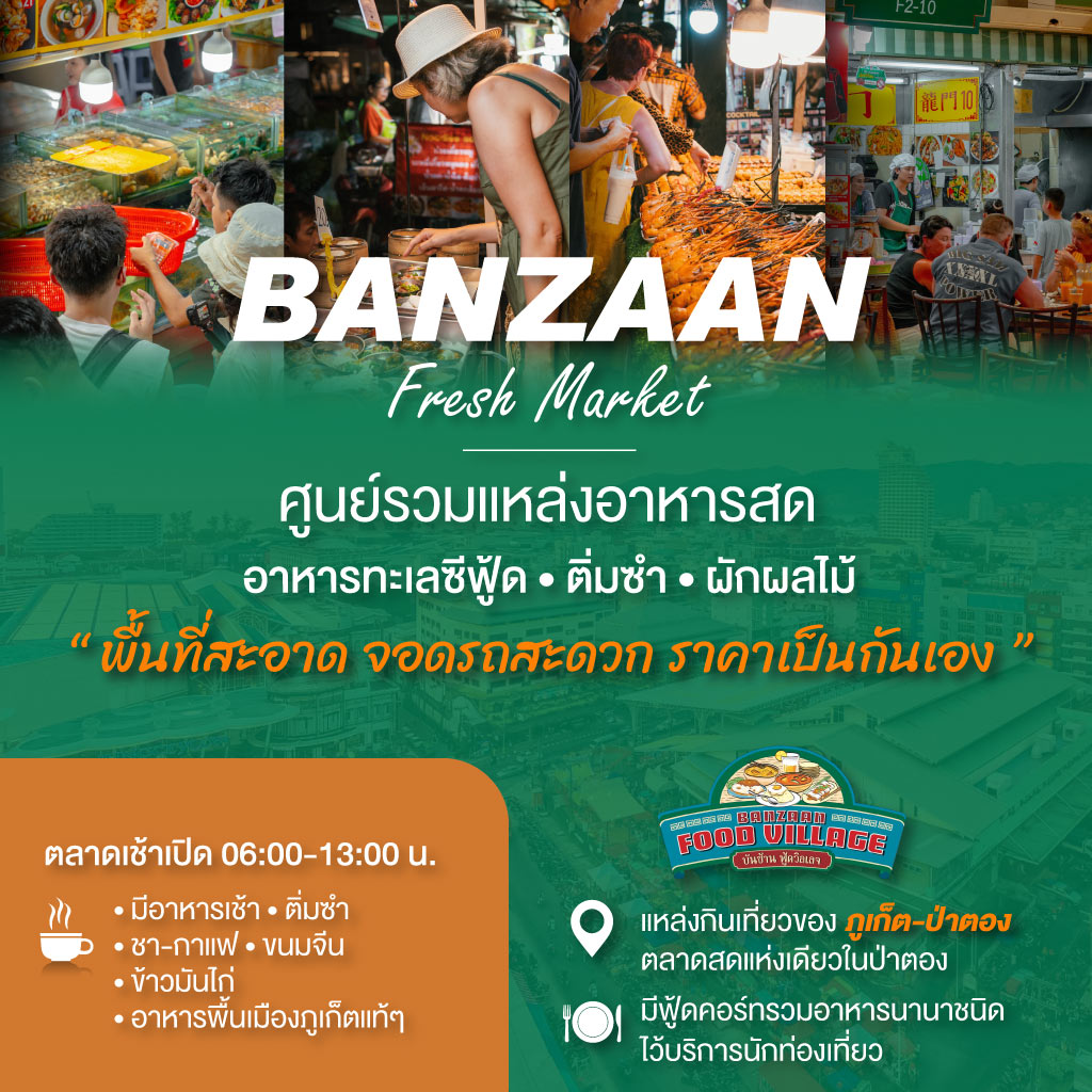 ตลาดสดภูเก็ต ตลาดสดบันซ้าน